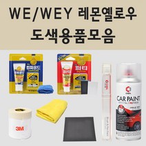 현대 WE WEY 레몬옐로우 주문 자동차 차량용 붓펜 스프레이 카페인트 도색 뉴카운티 쏠라티, 09.브랜딩클리너