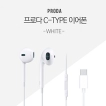 정확도 C타입 최신 전기종 호환 이어폰 갤럭시S21 노트20, 프로다 C타입 이어폰 화이트