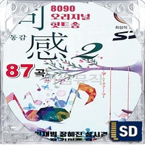 SD 국내앨범 오리지날 8090 대표 히트곡송 동감 2집 임재범 성시경 플라워 임창정 김범수 박기영 룰라 김광석