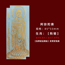 복부찜질기 호랑이의 해 십이장생 본명불 스마트폰 스티커지 너무 늙었 어 .메탈스티커 허공에 감추다 보살 수호 컴퓨터 스티커빅 요시다리 평안 행운 핸드폰케이스 아이디어 노트북 장식스티커 종이, T50-개돼지 아미타불 골드색 2개