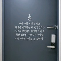 현관문 스티커 레터링 남편 부모님 생일 결혼, 03_시트지(블랙)_폰트03, 문구_04
