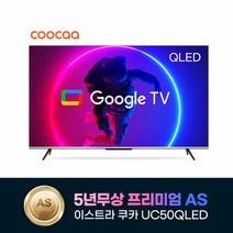이스트라 5년무상AS 쿠카 50형 UC50QLED 구글TV-스탠드설치(기사), 단일옵션