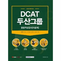 웅진북센 DCAT두산그룹 종합적성검사 이공계 2021 신입사원채용대비, One color | One Size, 9791125734963
