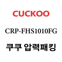 쿠쿠 고무패킹 CRP-FHS1010FG, 1개