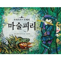 마술피리 (봄봄 아름다운 그림책 36) (양장)