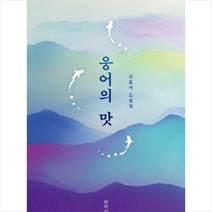웅어의 맛 +미니수첩제공, 구효서, 문학사상