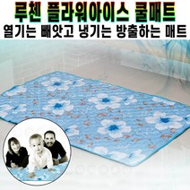 루첸 플라워아이스 쿨매트 베개 중형 2종 대형 3종 여름 냉기순환 숙면 매트 거실 소파 침대 캠핑 쿨링 패드 추천 후기 [로코스샵 홈쇼핑], [로코스샵]쿨.매.트_싱글 FL-SL1