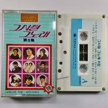 카세트 테이프. 그시절 그노래 제9집
