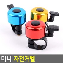 초등 주니어 운동 자전거 소형 벨 추천 전동킥보드벨