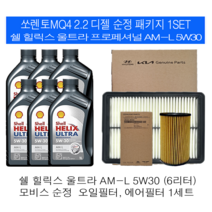 쏘렌토MQ4 2.2 디젤 쉘 힐릭스 울트라 AM-L 5W30(6L)순정필터패키지