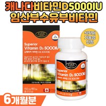 캐나다 비타민D5000IU 가임기 임산부 임신중기영양제 식약처인증 3중 비타민D3효능 뼈 형성 유지에 필요 기능성 햇살 햇볕 하루한알 여성 여자 산모 수유부 산모 임신준비선물
