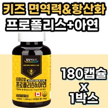 키즈 어린이 프로폴리스아연 항산화제 면역력 영양제 폴리폴리스 프로포리스 플로폴리스 플라보노이드 PROPOLIS 성장기 청소년 고등학생 여성 남성 온가족 어른 성인 노인 건강기능식품