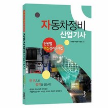 자동차정비산업기사 단원별핵심정리문제집 한권으로합격을잡는다, 상품명