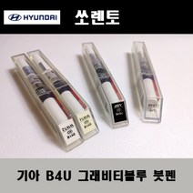 기아 순정품 쏘렌토 B4U 그래비티블루 붓펜 카페인트 차량용 자동차 도색 투명 스프레이 컴파운드 퍼티 빠데 프라이머 브랜딩클리너 신나 시너 종이사포 무광블랙, 선택:B4U 그래비티블루 붓펜(모비스)+투명붓펜