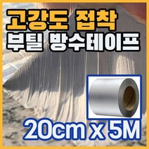 초강력 부틸 방수 테이프 천막 지붕 파이프 누수 건축용 폭 20cm x 5M, 1개
