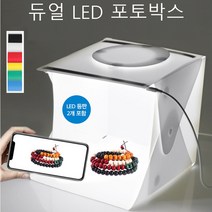 듀얼led포토박스 미니 셀프 스튜디오 사진 촬영박스 간이 제품촬영, 포토박스B 40Cm