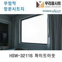 자외선차단 물로만 붙이는 무점착 유리창 시트지 HSW32110-HSW32117 (현대시트 비산방지 사생활보호), 7번 HSW-32116 화이트아웃