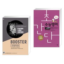 (서점추천) BOOSTER 부스터 유형독해 + 초간단 수능영어 문법편 - 실전 (2018년) (전2권), YBM 와이비엠, 영어영역