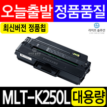 삼성 MLT-K250L MLT-K250S SL- M2893FW M2843DW M2630 M2680FN 재생토너 최신칩장착, 정품형 MLT-K250L 삼성로고 재생 맞교환, 1개