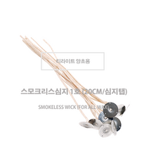 스모크리스심지 1호 (20cm/심지탭) 티라이트 양초용, 10개