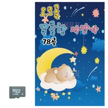 SD카드 오르골 달콤한 자장가, 본상품선택