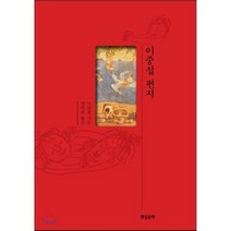 이중섭 편지, 현실문화, 이중섭 저/양억관 역
