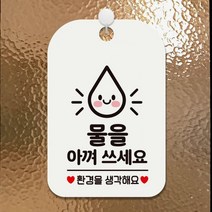 물을아껴쓰세요 사각안내판 매장알림판 화이트 알림 표지판 안내문구 안내판 가게안내판, 상세페이지 참조, 상세페이지 참조