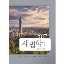 세법학.1(2017), 나무와사람