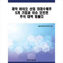 비피기술거래 제약 바이오 산업 최대수혜주 5개 기업과 이슈 모르면 주식 대박 힘들다 +미니수첩제공, 서울공대OB주식연구회