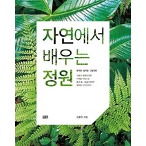 자연에서 배우는 정원:암석원 습지원 그늘정원, 한숲, 김봉찬