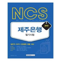 유니오니아시아 2019 하반기 NCS 제주은행 필기시험