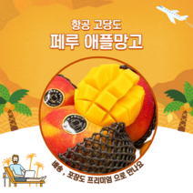 항공 고당고 페루 애플망고 4~5과 (2kg내외), 8~9과(4kg)