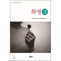 화병 100문 100답, 집문당, 대한한방신경정신과학회 화병연구센터 편