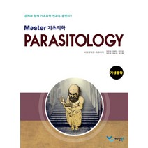 Master 기초의학 기생충학:문제와 함께 기초의학 전과목 총정리, 예당북스