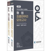 2023 경찰승진 올라 형법+형사소송법 최종 마무리 모의고사 세트 함승한 경찰공제회