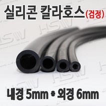 HSW 내경5mm*외경6mm(검정) 칼라실리콘호스 실리콘튜브 내열호스 의료용호스 제조공장, 1개