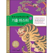 자이스토리 한국사능력검정시험 기출 마스터 중급, 수경출판사