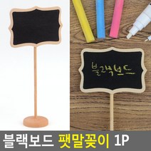 블랙보드 팻말꽂이 1P 메뉴판 블랙보드이젤 안내간판, 1개
