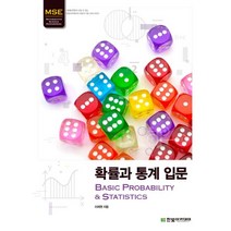 MSE 확률과 통계 입문, 한빛아카데미, 이재원 저