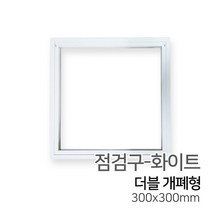 우드백화점 점검구_현장점검구_더블개폐형_300_400_450_600 인테리어/DIY/셀프인테리어, 01_300x300