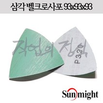 태양연마 삼각 필름사포 L312T 93x93x93, 10매, 220방