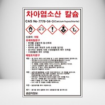 차아염소산 칼슘 MSDS 백색아크릴 표지판