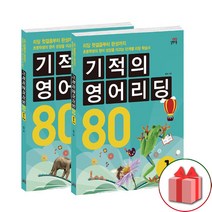사은품+기적의 영어리딩 80 Book 1~2 세트 - 전2권