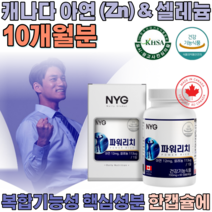 식약처 인증 캐나다 완제품 직 수입 아연 앤 & 셀레늄 복합 기능성 아옌 아앤 설레늄 셀레눔 샐레늄 직장인 현대인 사위 아들 생일 선물 건강 기능 식품 영양 보충 제 파는곳 추천, 5