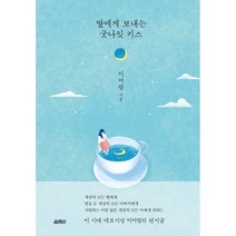 딸에게 보내는 굿나잇 키스, 열림원, 이어령 저