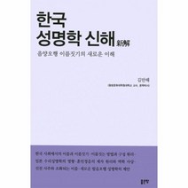웅진북센 한국 성명학 신해, One color | One Size@1