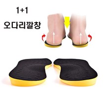 오다리 교정 깔창 1+1 남자 여자 군인 휜다리깔창 팔자걸음 운동화 메모리폼깔창, 250-260