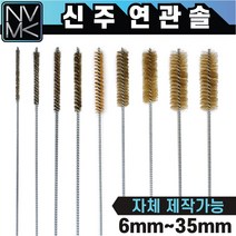 신주 연관솔 배관용솔 파이프 청소용솔, 9.연관솔 신주 35mm