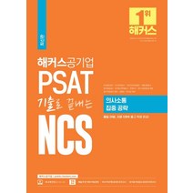 해커스공기업 PSAT 기출로 끝내는 NCS 의사소통 집중 공략:매일 20분 지문 5개씩 풀고 독해 완성!