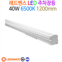 오스람 레드밴스 LED 주차장등 40W 다용도 조명 형광등 일자등 직부등 주방등 주광색, 주광색(6500K)